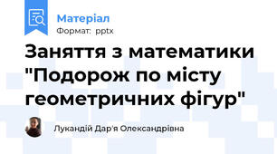 Заняття з математики "Подорож по місту геометричних фігур"