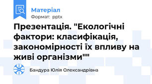 Презентація. "Екологічні фактори: класифікація, закономірності їх впливу на живі організми""