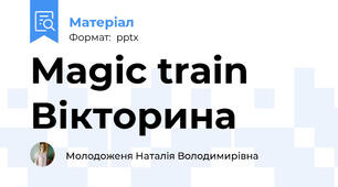 Magic train Вікторина
