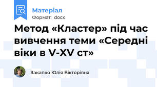 Метод «Кластер» під час вивчення теми «Середні віки в V-XV ст»