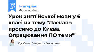 Урок англійської мови у 6 класі на тему "Ласкаво просимо до Києва. Опрацювання ЛО теми""