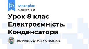 Урок 8 клас Електроємність. Конденсатори