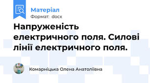 Напруженість електричного поля. Силові лінії електричного поля.