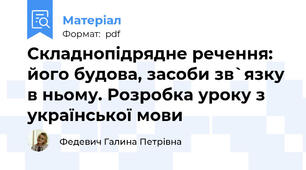 Складнопідрядне речення: його будова, засоби зв`язку в ньому. Розробка уроку з української мови
