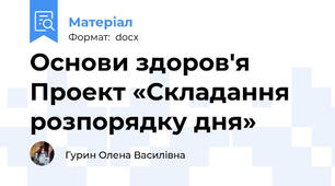 Основи здоров'я  Проект «Складання розпорядку дня»
