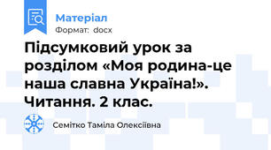Підсумковий урок за розділом «Моя родина-це наша славна Україна!». Читання. 2 клас.