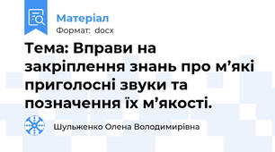 Тема: Вправи на закріплення знань про м’які приголосні звуки та позначення їх м’якості.