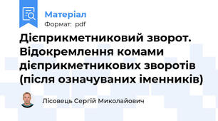 Дієприкметниковий зворот. Відокремлення комами дієприкметникових зворотів (після означуваних іменників)
