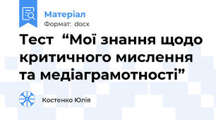 Тест  “Мої знання щодо критичного мислення та медіаграмотності”