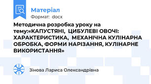 Методична розробка уроку на тему:«КАПУСТЯНІ,  ЦИБУЛЕВІ ОВОЧІ:  ХАРАКТЕРИСТИКА,  МЕХАНІЧНА КУЛІНАРНА ОБРОБКА, ФОРМИ НАРІЗАННЯ, КУЛІНАРНЕ ВИКОРИСТАННЯ»