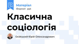 Класична соціологія
