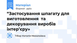 “Застосування шпагату для виготовлення  та декорування виробів інтер’єру»