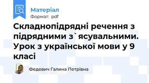 Складнопідрядні речення з підрядними з`ясувальними. Урок з української мови у 9 класі