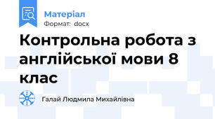 Контрольна робота з англійської мови 8 клас