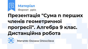 Презентація "Сума n перших членів геометричної прогресії". Алгебра 9 клас. Дистанційна робота