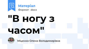 "В ногу з часом"
