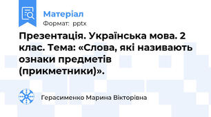 Презентація. Українська мова. 2 клас. Тема: «Слова, які називають ознаки предметів (прикметники)».