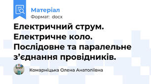 Електричний струм. Електричне коло. Послідовне та паралельне з’єднання провідників.