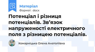 Потенціал і різниця потенціалів. Зв’язок напруженості електричного поля з різницею потенціалів.