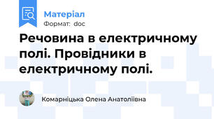 Речовина в електричному полі. Провідники в електричному полі.
