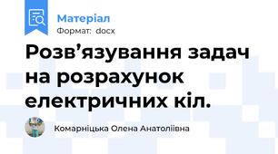 Розв’язування задач на розрахунок електричних кіл.
