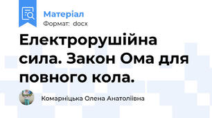 Електрорушійна сила. Закон Ома для повного кола.