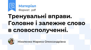 Тренувальні вправи. Головне і залежне слово в словосполученні.