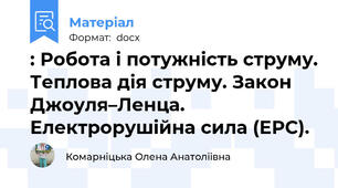 : Робота і потужність струму. Теплова дія струму. Закон Джоуля–Ленца. Електрорушійна сила (ЕРС).