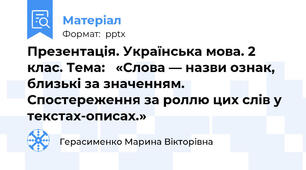 Презентація. Українська мова. 2 клас. Тема:   «Слова — назви ознак, близькі за значенням.  Спостереження за роллю цих слів утекстах-описах.»