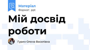 Мій досвід роботи