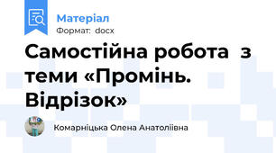 Самостійна робота  з теми «Промінь. Відрізок»