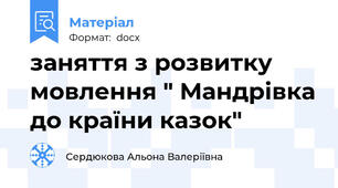 заняття з розвитку мовлення " Мандрівка до країни казок"