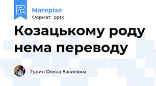 Козацькому роду нема переводу