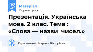 Презентація. Українська мова. 2 клас. Тема : «Слова — назви  чисел.»