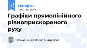 Графіки прямолінійного рівноприскореного руху