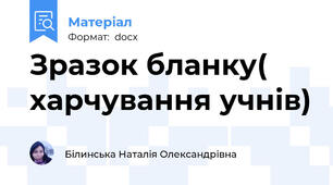 Зразок бланку(   харчування учнів)