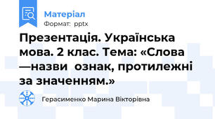 Презентація. Українська мова. 2 клас. Тема: «Слова —назви  ознак, протилежні за значенням.»