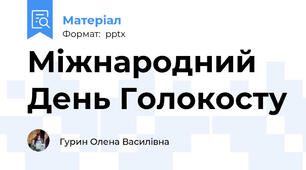 Міжнародний День Голокосту