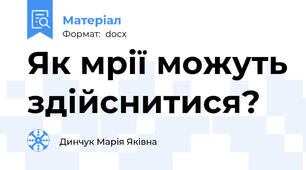 Як мрії можуть здійснитися?