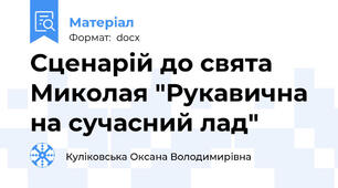 Сценарій до свята Миколая "Рукавична на сучасний лад"