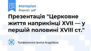 Презентація "Церковне життя наприкінці XVII — у першій половині XVIII ст."