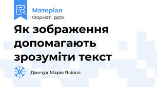 Як зображення допомагають зрозуміти текст