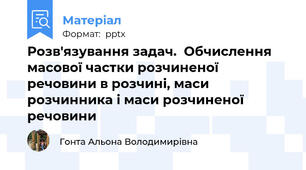 Розв'язування задач.  Обчислення масової частки розчиненої речовини в розчині, маси розчинника і маси розчиненої речовини