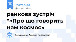 ранкова зустріч "«Про що говорить нам космос»