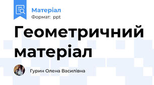 Геометричний матеріал