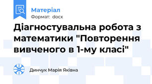 Діагностувальна робота з математики "Повторення вивченого в 1-му класі"