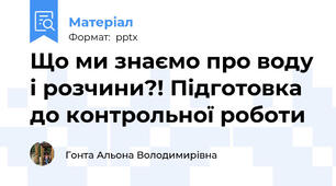 Що ми знаємо про воду і розчини?! Підготовка до контрольної роботи