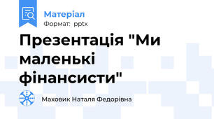 Презентація "Ми маленькі фінансисти"