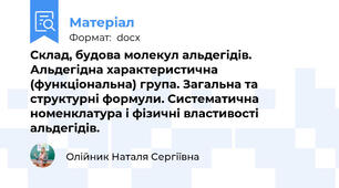 Склад, будова молекул альдегідів. Альдегідна характеристична (функціональна) група. Загальна та структурні формули. Систематична номенклатура і фізичні властивості альдегідів.