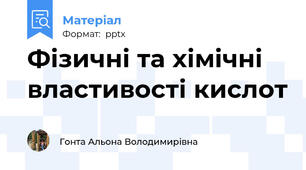 Фізичні та хімічні властивості кислот
